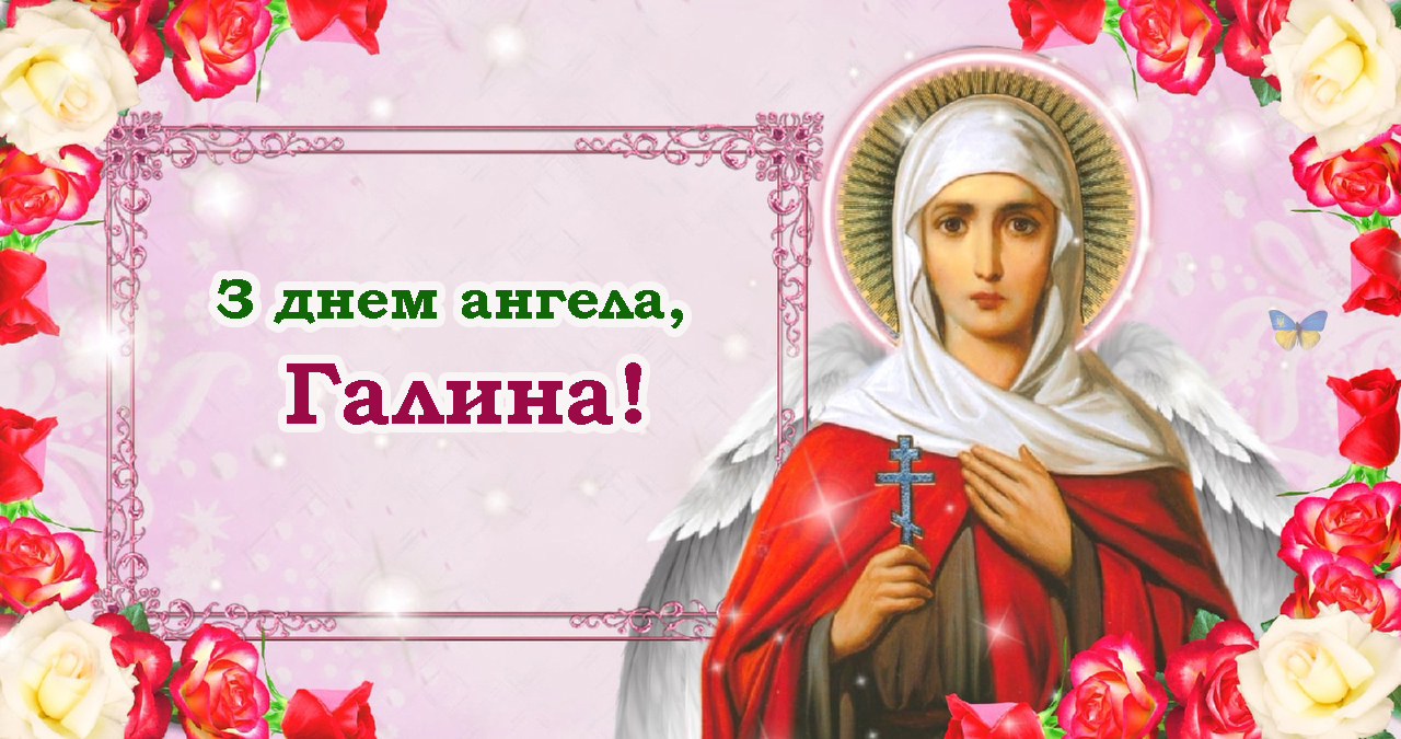 Именины галины по православному 2024 году календарю. День ангела Галины. День Святой Галины.